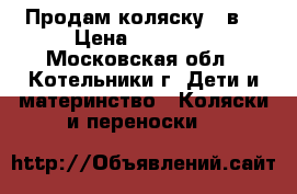 Продам коляску 3 в1 › Цена ­ 12 000 - Московская обл., Котельники г. Дети и материнство » Коляски и переноски   